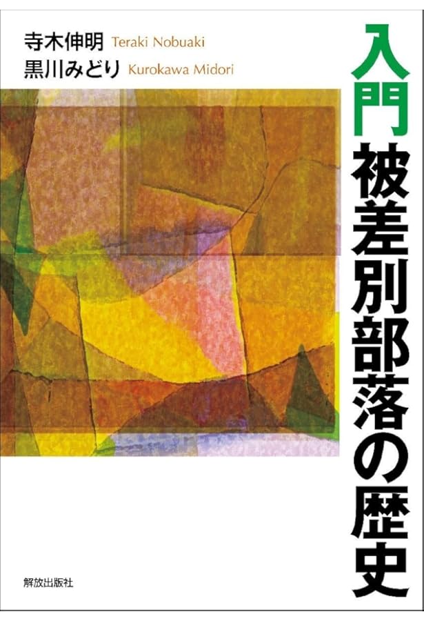 被差別部落認識の歴史: 異化と同化の間 (岩波現代文庫 学術 430